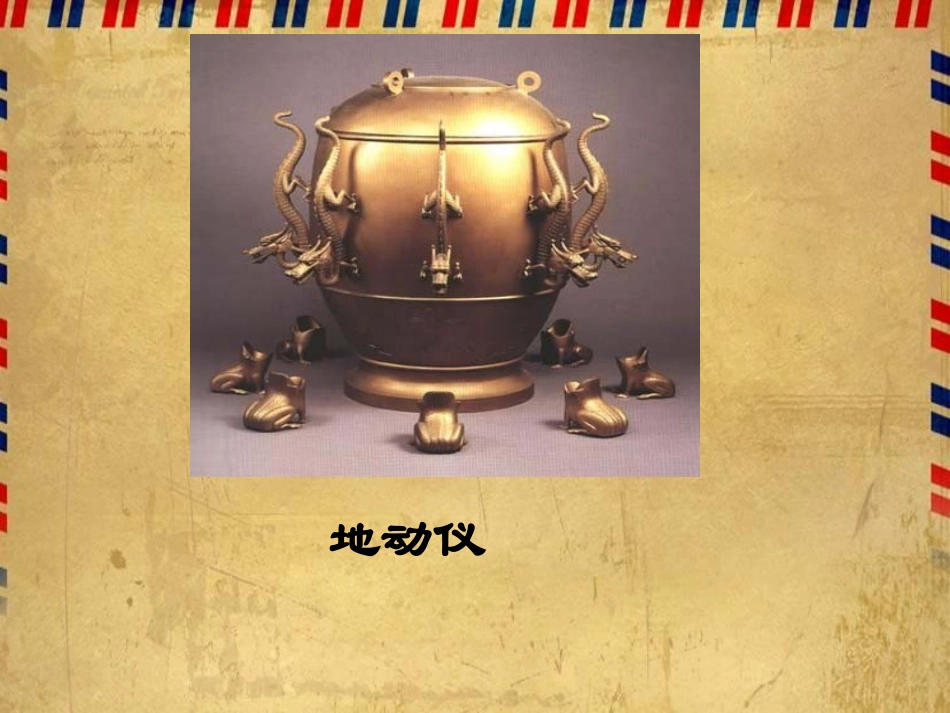 《张衡》课件(语文S版三年级下册课件)_第3页