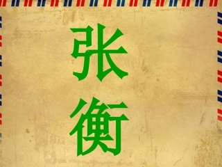 《张衡》课件(语文S版三年级下册课件)