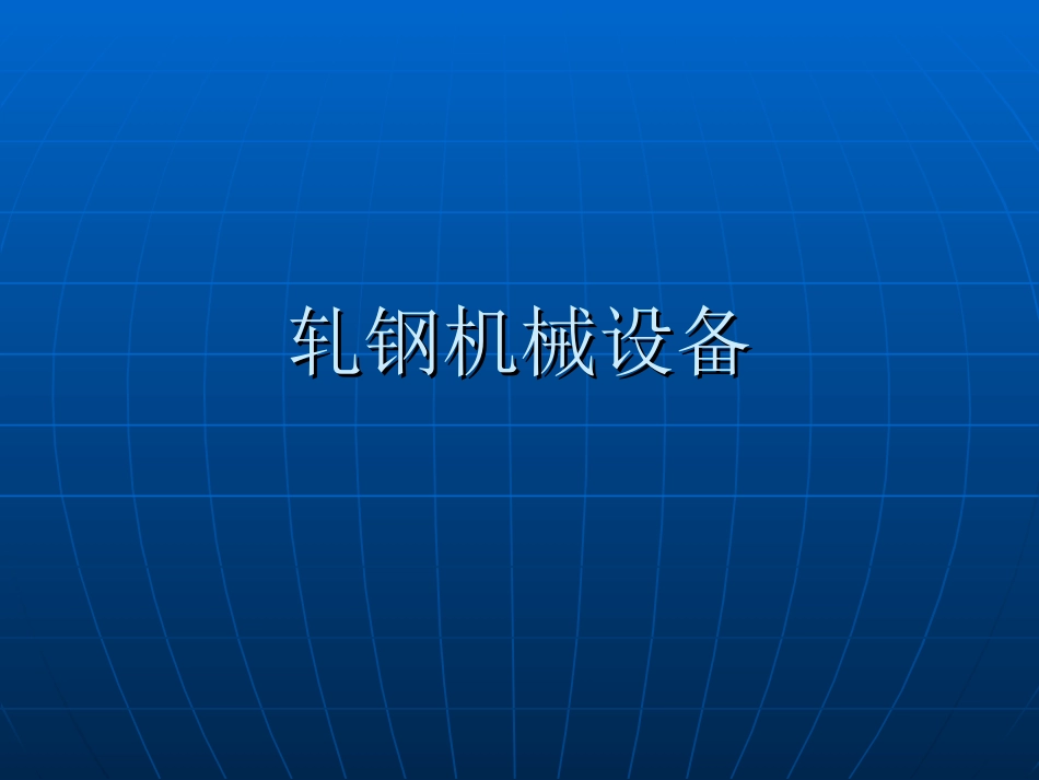 轧钢机械设备_第1页