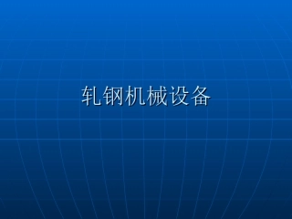 轧钢机械设备