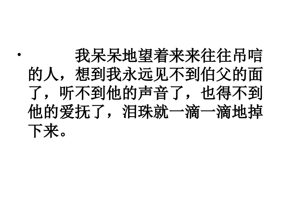 《我的伯父鲁迅先生-》---八小谢灵敏_第2页