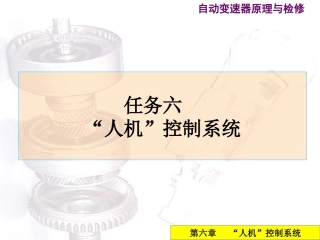 自动变速器液压及电子控制系统