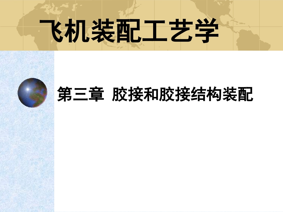第四章 飞机结构胶接技术_第1页