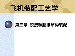 第四章 飞机结构胶接技术