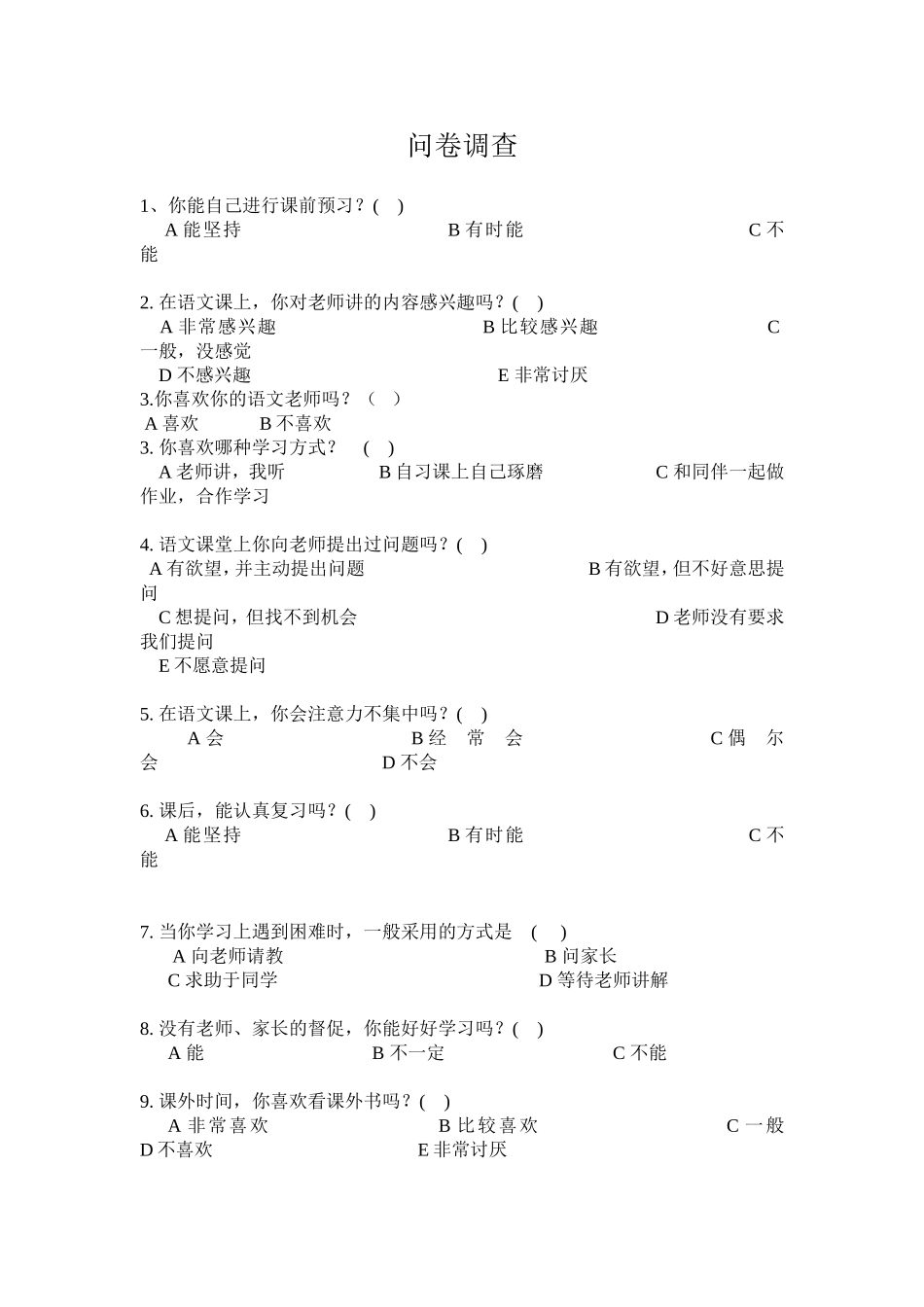 小学语文问卷调查_第1页