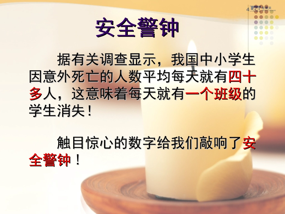 安全无小事—小学生安全教育主题班会_第2页