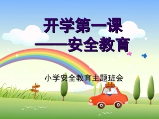 安全无小事—小学生安全教育主题班会