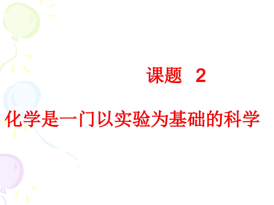 1-2化学是一门以实验为基础的学科_第2页