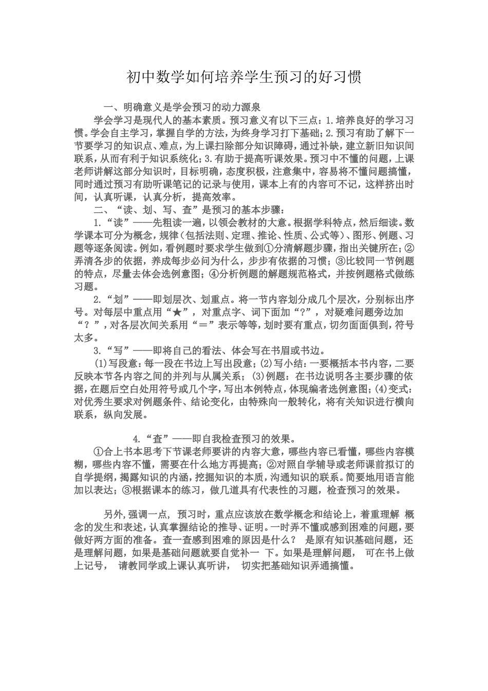 初中数学如何培养学生预习的好习惯_第1页