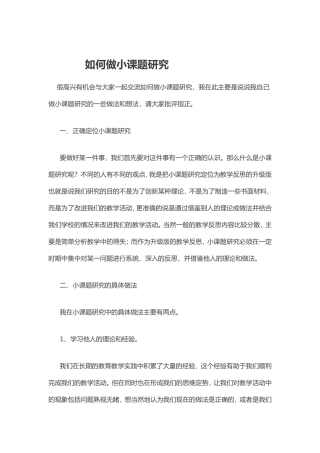 如何做小课题研究