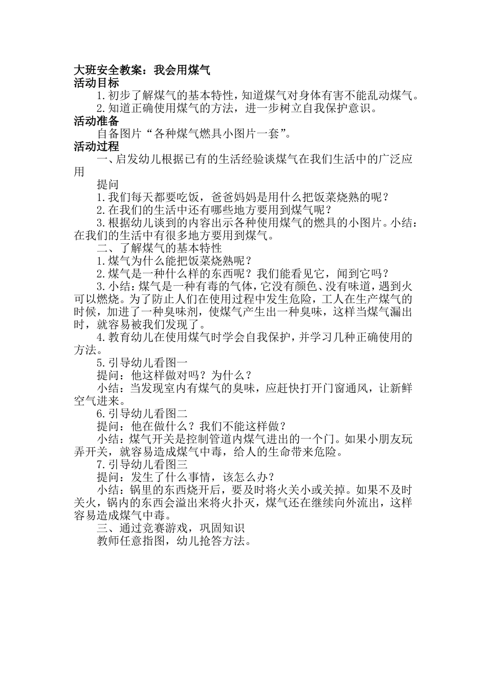 大班安全教案：我会用煤气_第1页