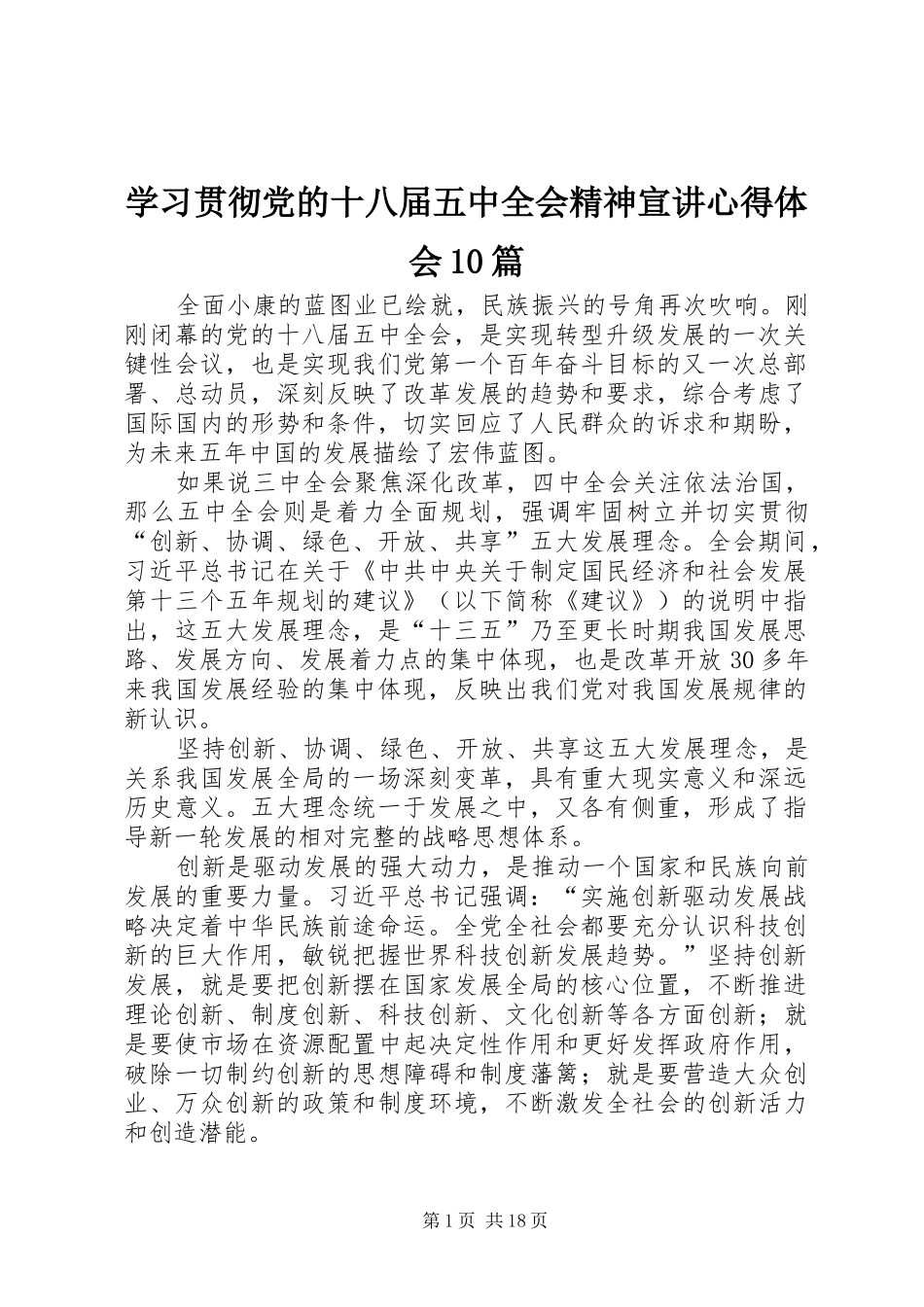 学习贯彻党的十八届五中全会精神宣讲心得体会10篇_第1页