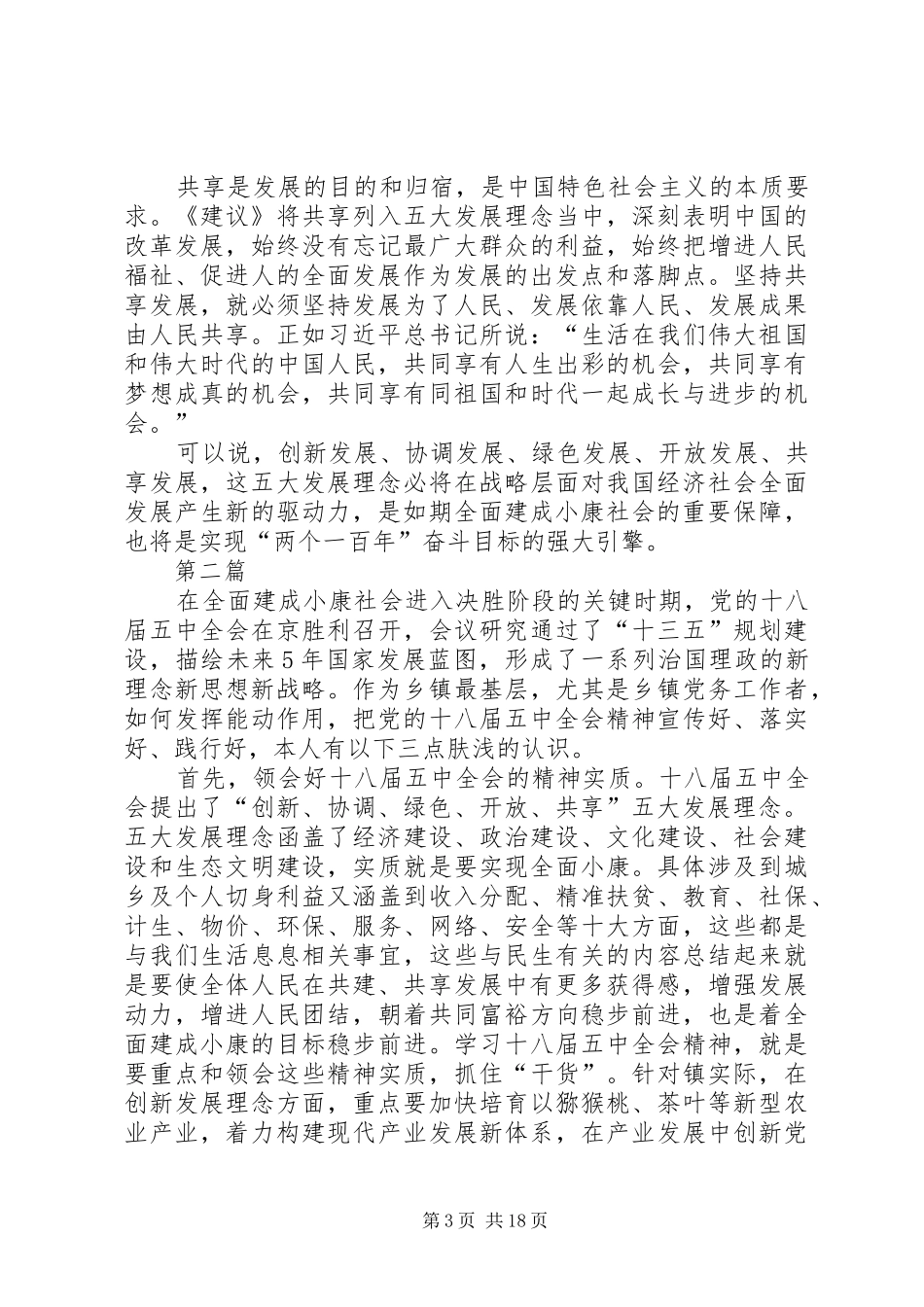 学习贯彻党的十八届五中全会精神宣讲心得体会10篇_第3页