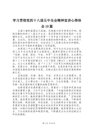 学习贯彻党的十八届五中全会精神宣讲心得体会10篇