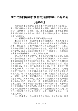 维护民族团结维护社会稳定集中学习心得体会[最终版]