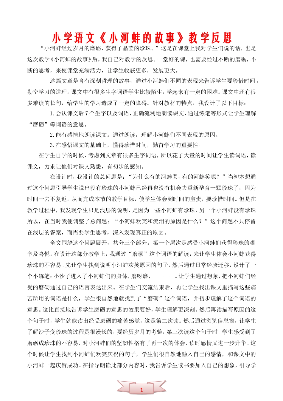 小学语文《小河蚌的故事》教学反思_第1页