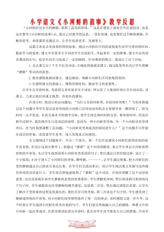 小学语文《小河蚌的故事》教学反思