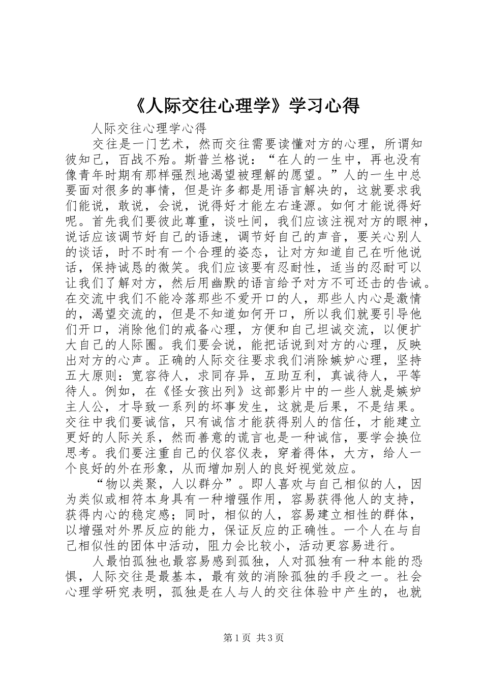 《人际交往心理学》学习心得_第1页