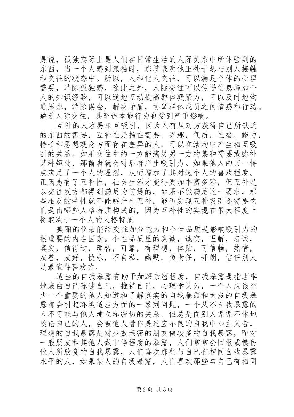 《人际交往心理学》学习心得_第2页