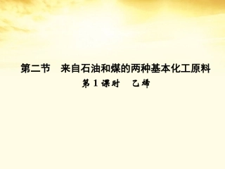 【同步导学】2012高中化学3.2.1乙烯课件新人教版必修2