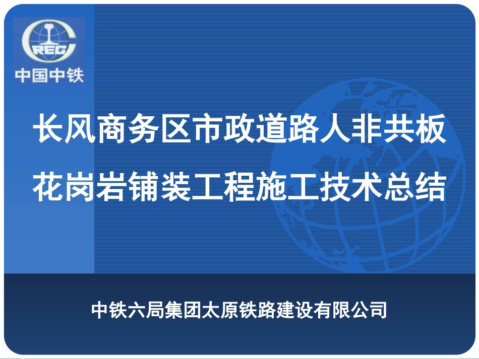 长风商务区市政道路人非共板花岗岩铺装工程技术总结_第1页