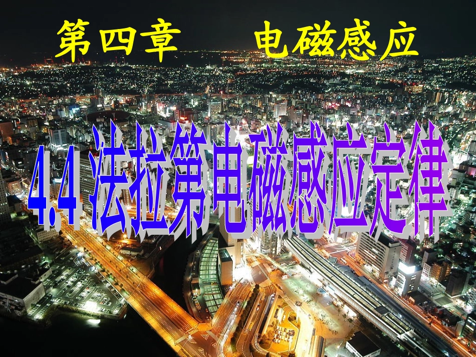 法拉第电磁感应定律_第1页