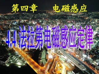 法拉第电磁感应定律