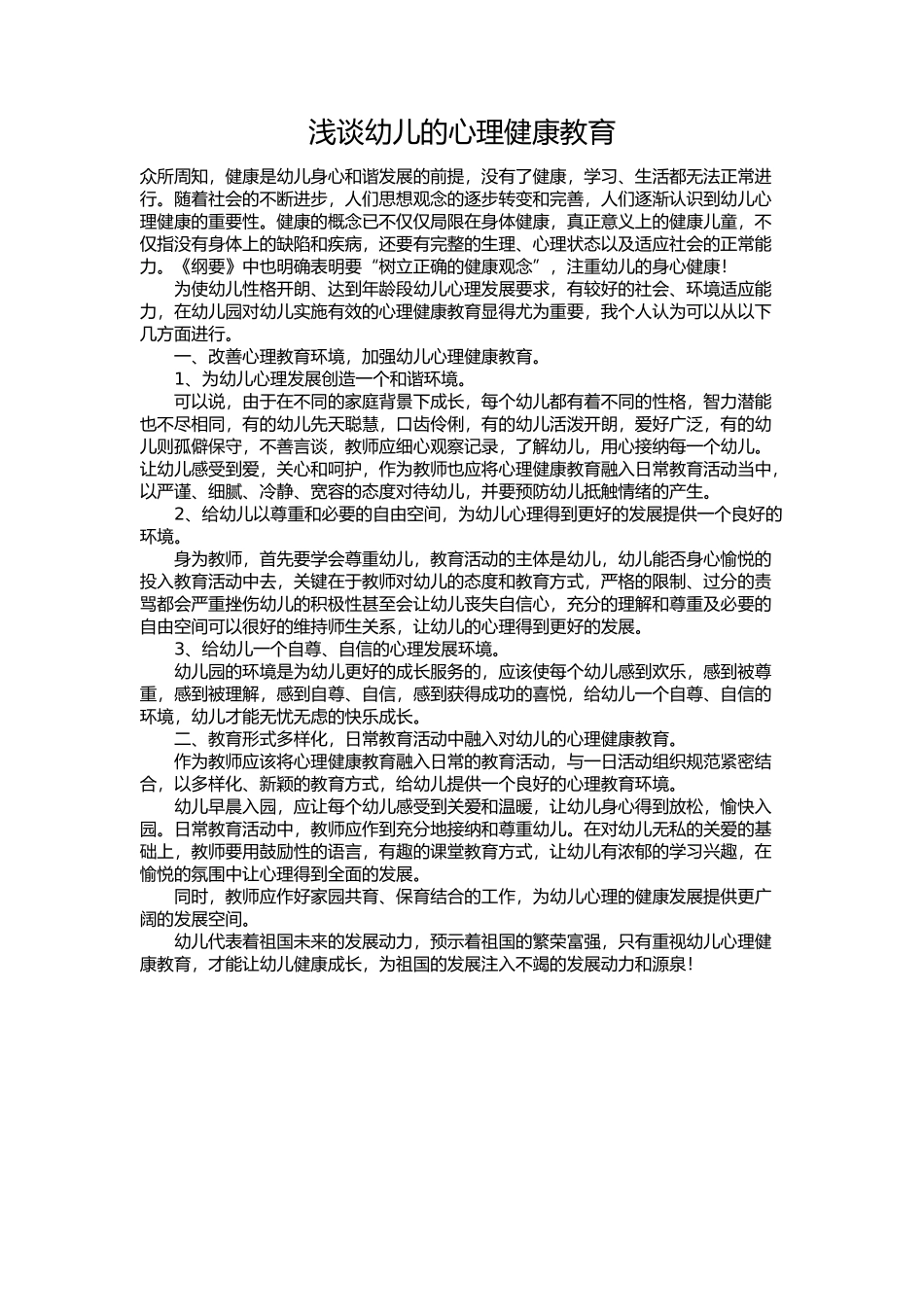 浅谈幼儿心理健康的教育_第1页