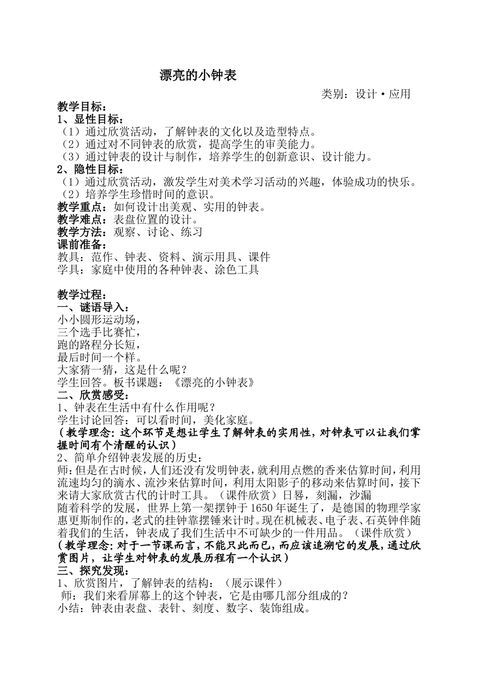 漂亮的小钟表(教案)_第1页