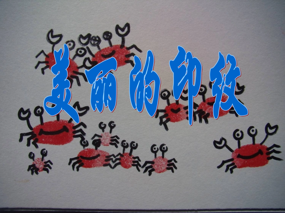 一年级上美术课件-美丽的印纹-人教新课标版_第1页
