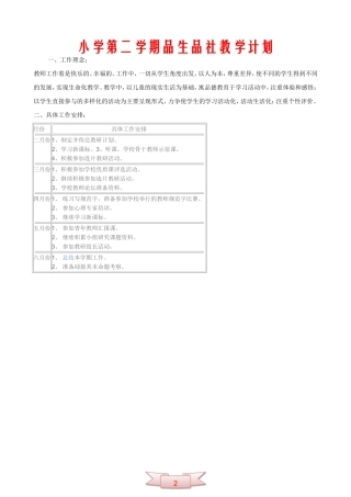 小学第二学期品生品社教学计划