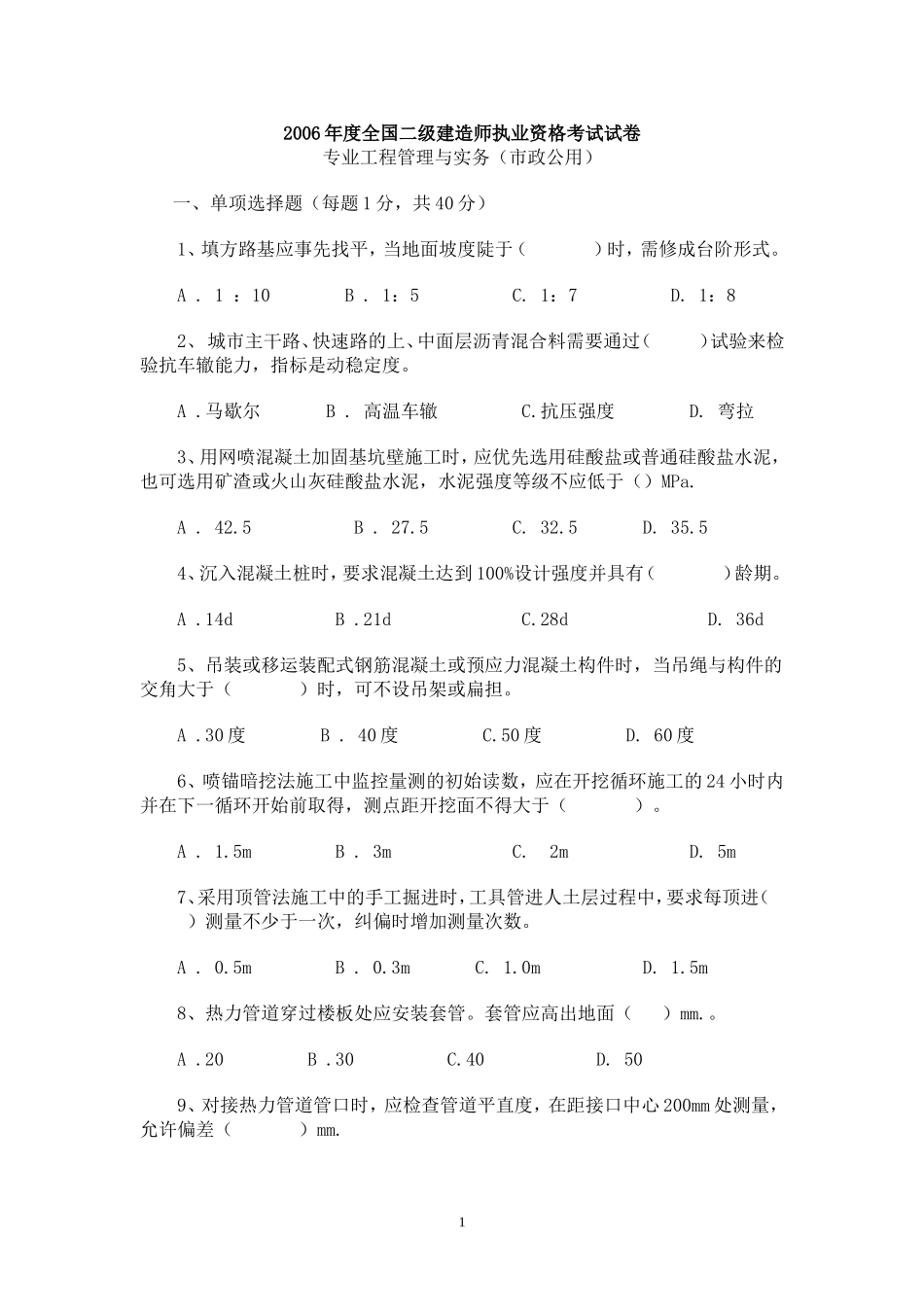 二建市政实务06-10年真题汇总_第1页