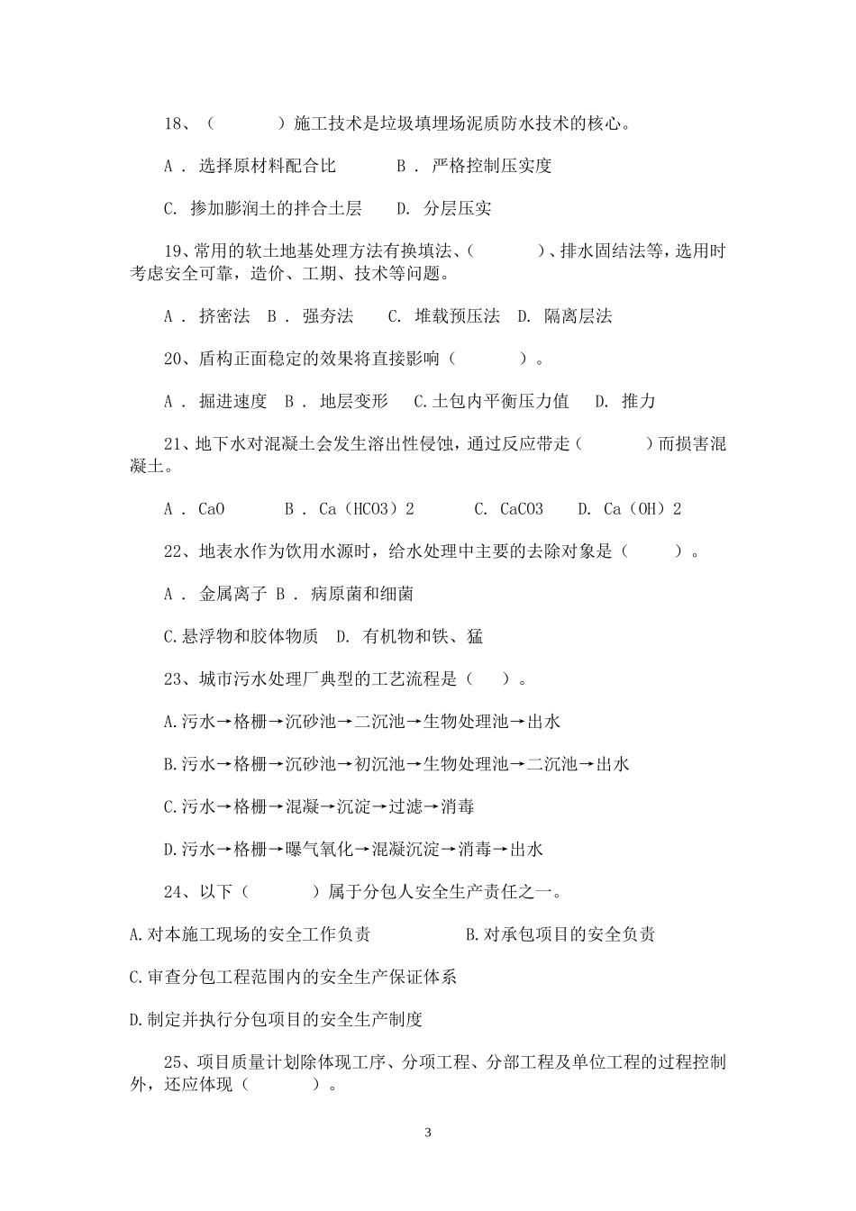二建市政实务06-10年真题汇总_第3页