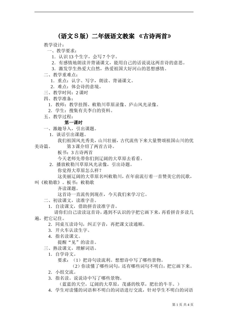 《古诗两首》教案_第1页