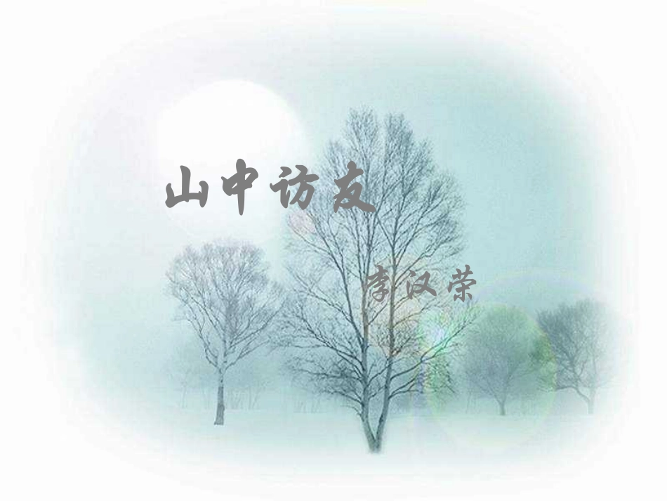 六年级语文山中访友5_第1页
