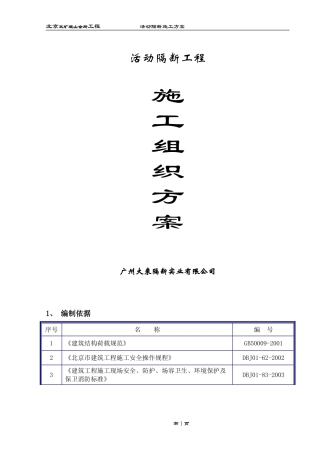 活动隔断施工组织方案