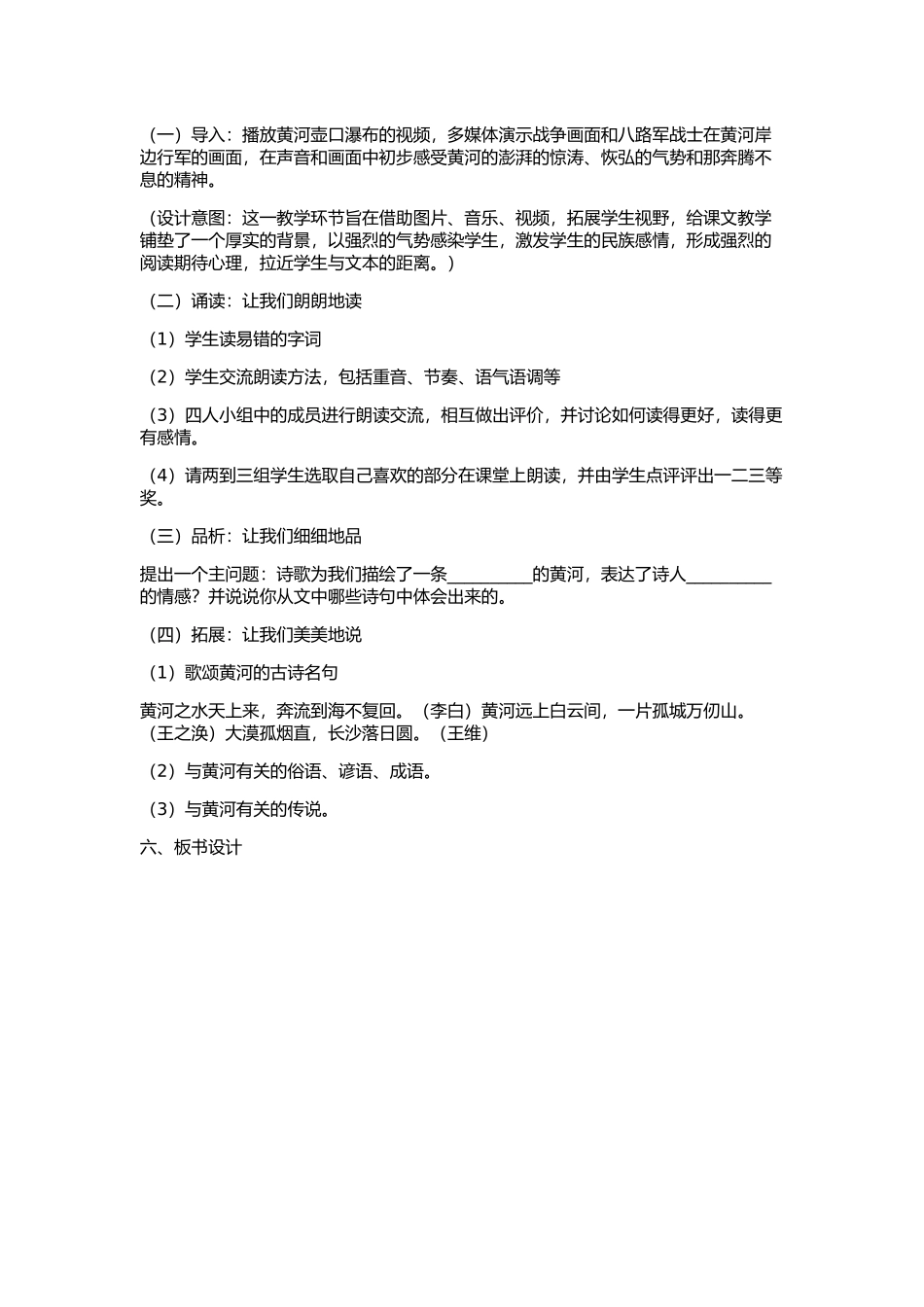 (部编)初中语文人教2011课标版七年级下册黄河颂教学设计_第2页