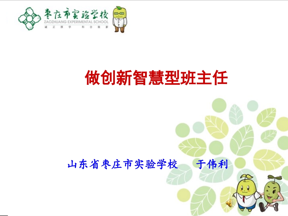 做创新智慧型班主任于伟利_第1页