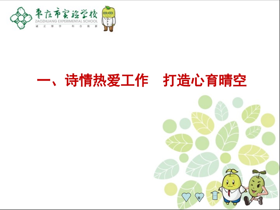做创新智慧型班主任于伟利_第2页