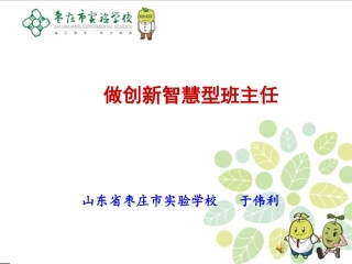 做创新智慧型班主任于伟利
