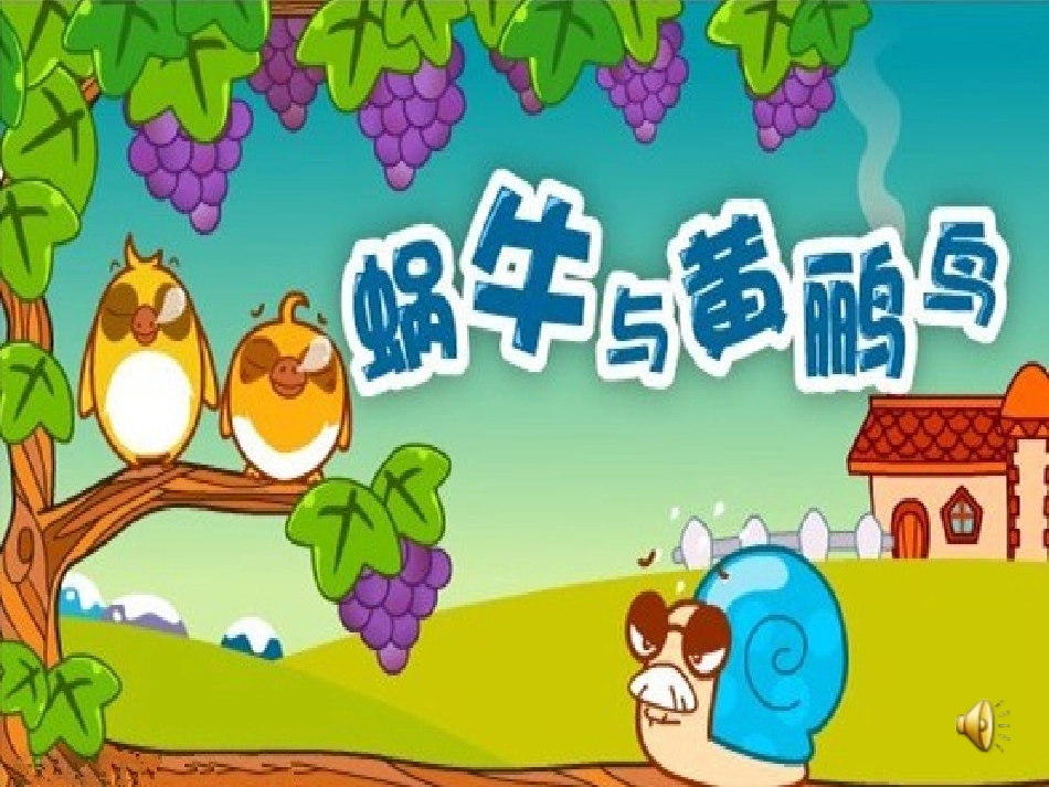 蜗牛与黄鹂鸟课件_第3页
