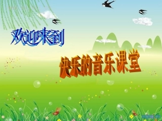 蜗牛与黄鹂鸟课件
