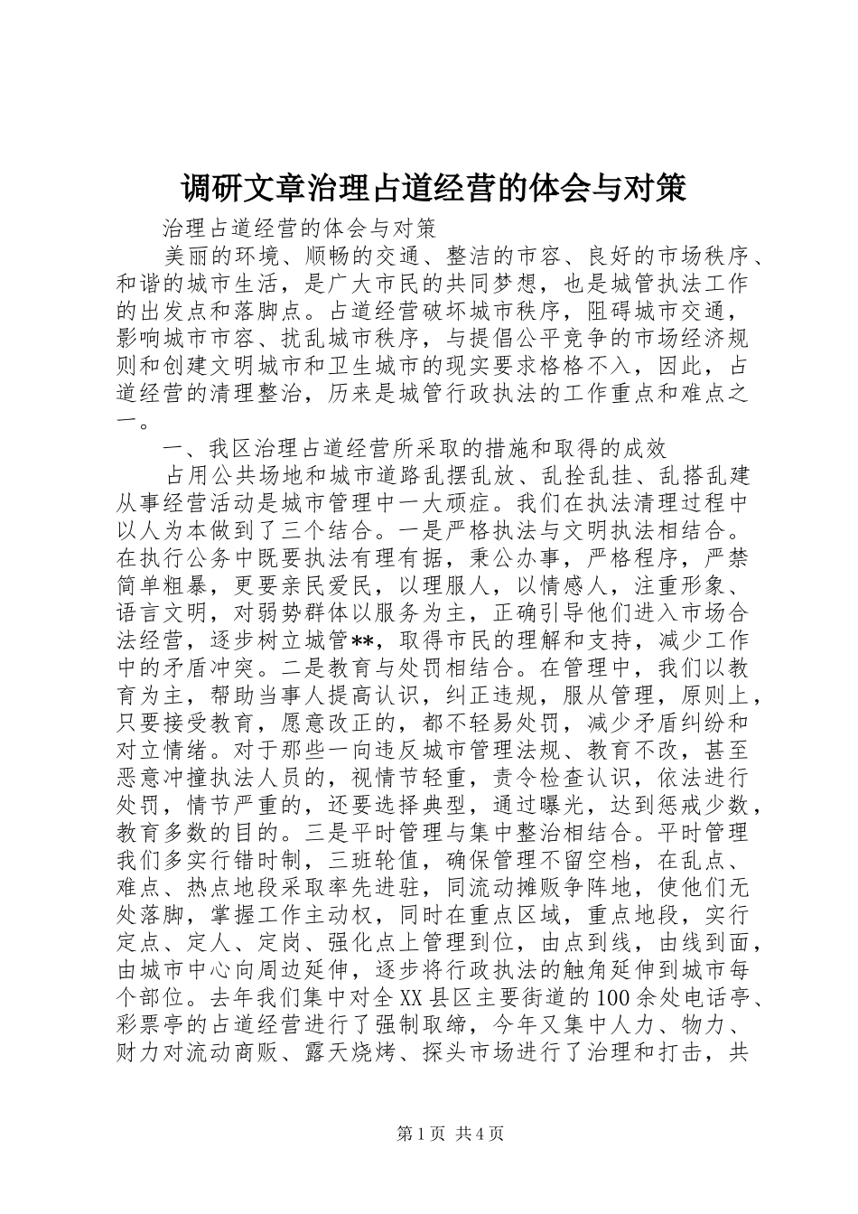 调研文章治理占道经营的体会与对策_第1页