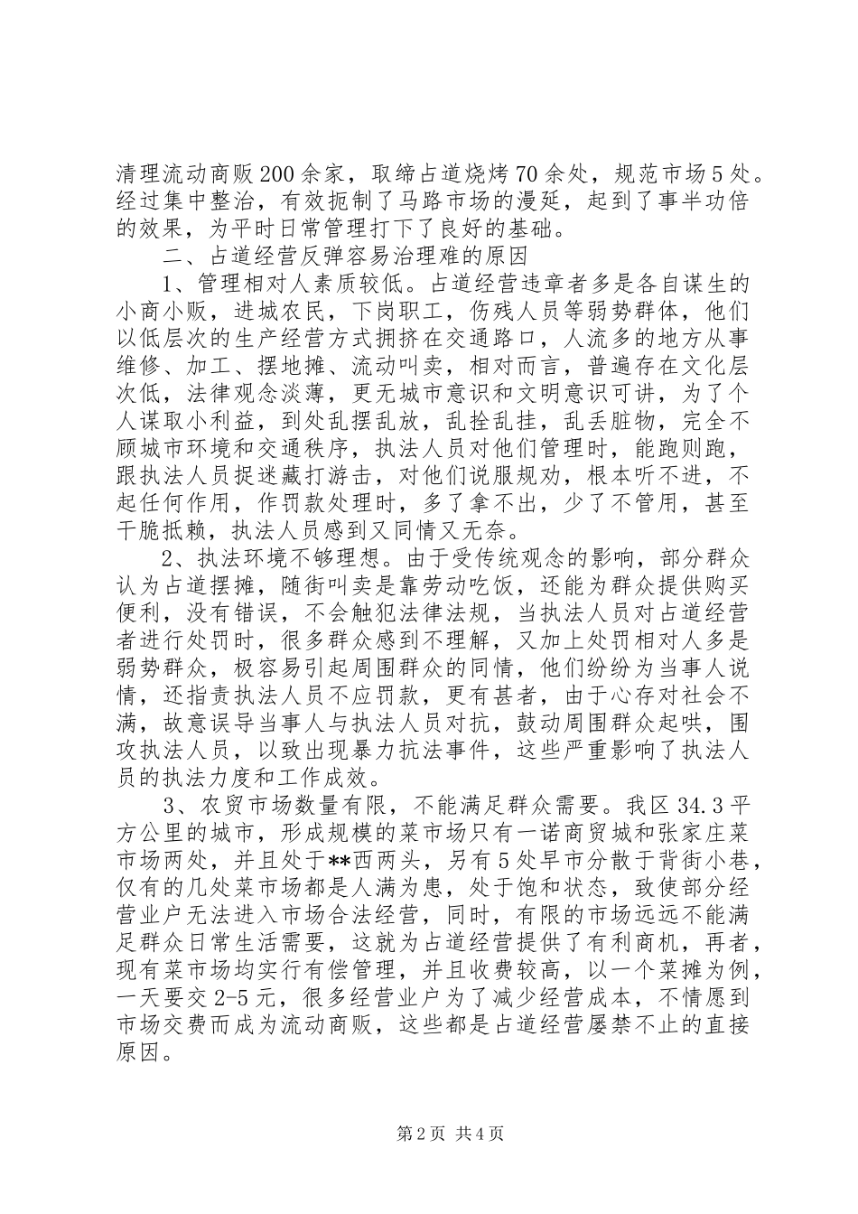 调研文章治理占道经营的体会与对策_第2页