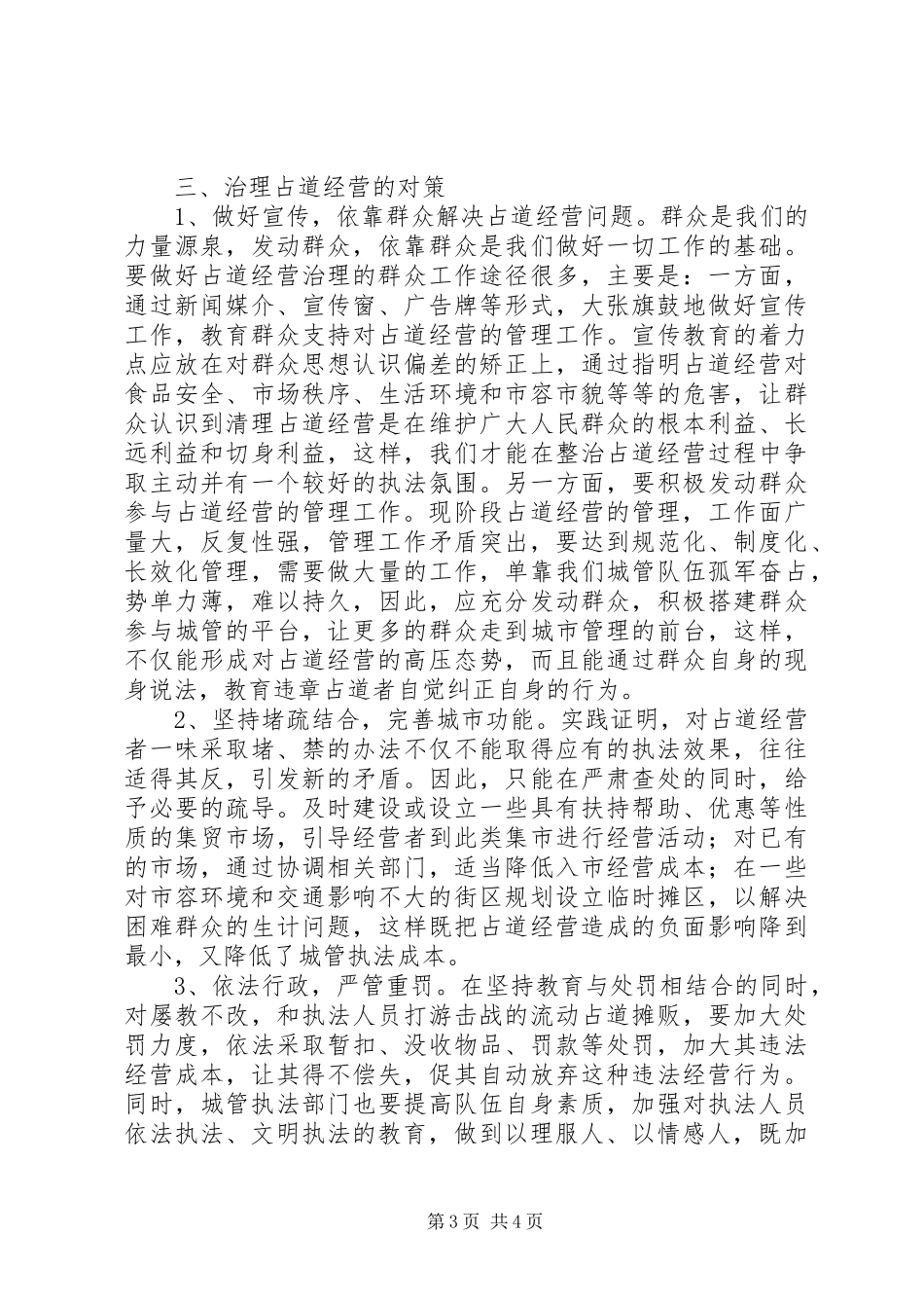 调研文章治理占道经营的体会与对策_第3页