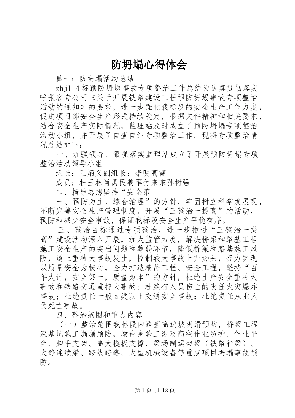 防坍塌心得体会_第1页