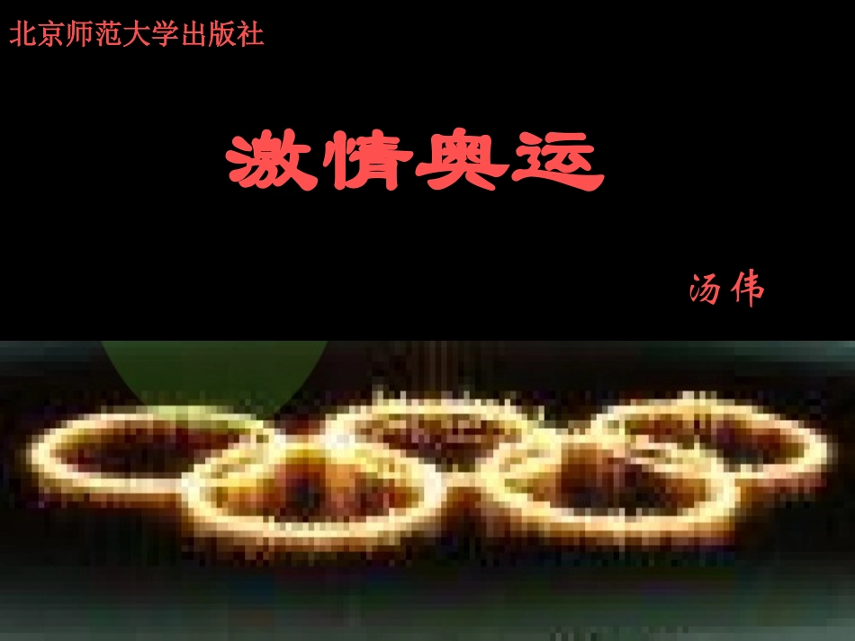 激情奥运演示文稿_第1页