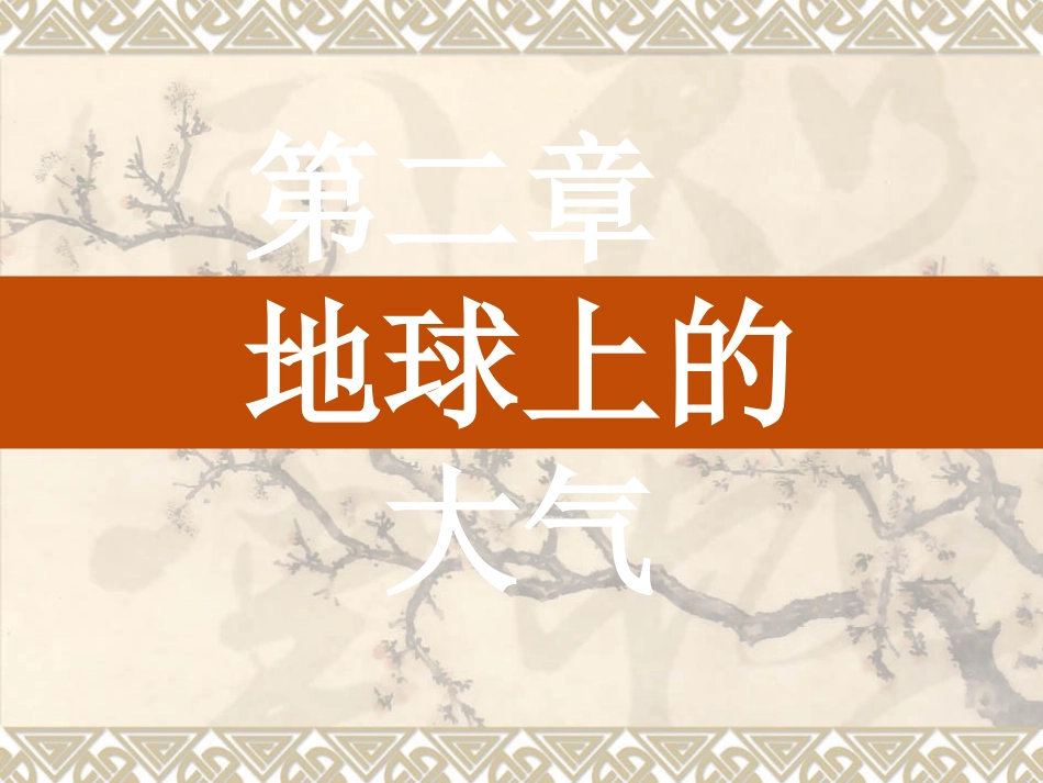 2.1冷热不均引起大气运动-ppt课件2--高中地理-新人教版-必修1_第1页