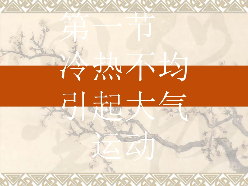 2.1冷热不均引起大气运动-ppt课件2--高中地理-新人教版-必修1_第2页