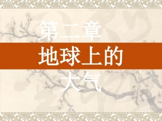 2.1冷热不均引起大气运动-ppt课件2--高中地理-新人教版-必修1